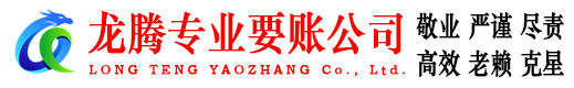 台州龙腾清债公司